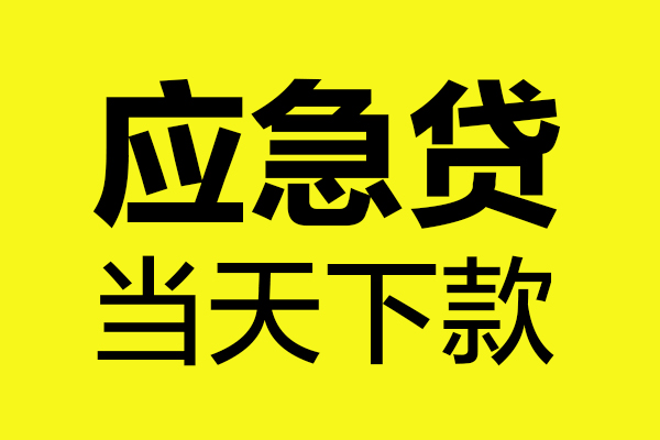 成都民贷个人私借-成都民贷私借空放短借-成都民贷哪里可以私人借款