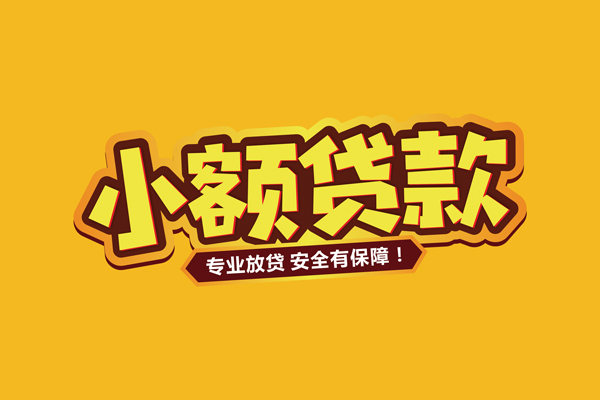 成都民贷小额贷款当天放款-成都民贷贷款联系电话-成都民贷个人放贷