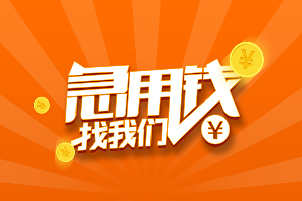 成都民贷个人身份证贷款-成都民贷个人借贷放款-成都民贷贷款私人贷款