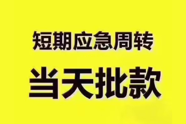 成都民贷全天候办理借款