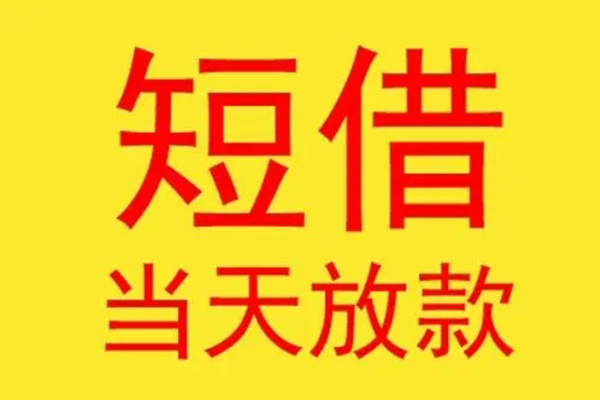 成都民贷民间私借-成都民贷信用贷款-成都民贷贷款当天放款