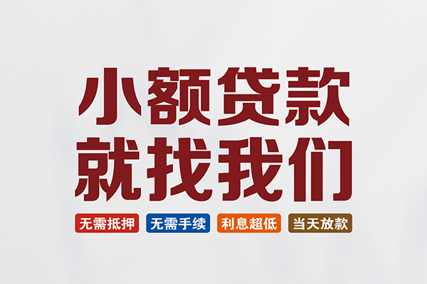 成都民贷民间短期水钱借款