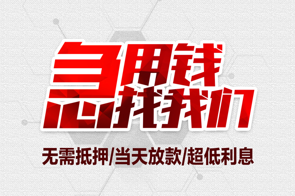 成都民贷借钱急用-成都民贷私借空放免费上门-成都民贷急需借钱可以找我