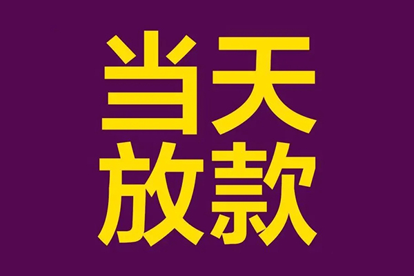 成都民贷民间借贷无抵押-成都民贷短借当天借钱-成都民贷短借私借空放