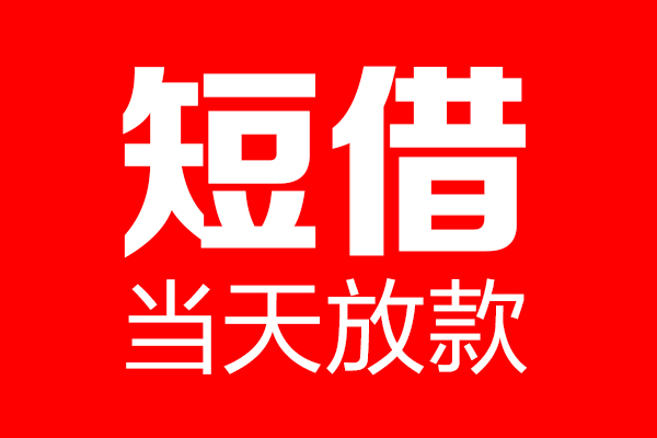 成都民贷贷款只要身份证贷款-成都民贷个人贷款额-成都民贷身份证借款