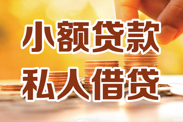 成都民贷借贷个人-成都民贷短借当天借钱-成都民贷资金短借