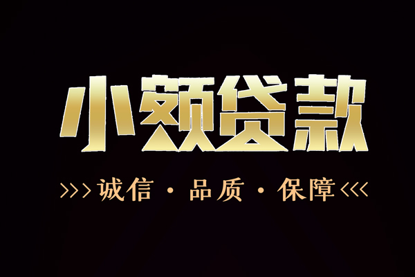 成都民贷哪里有民间借贷-成都民贷小额短借-成都民贷哪里可以借钱