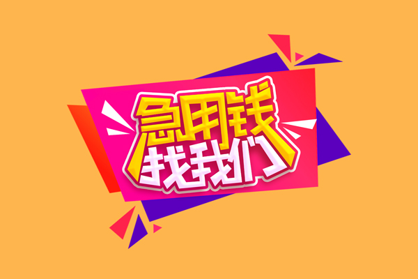 成都民贷民间无抵押借钱-成都民贷正规身份证贷款-成都民贷个人贷款小额贷款