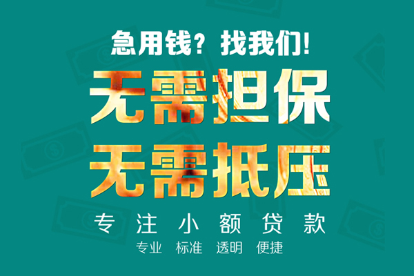 成都民贷空放个人借钱-成都民贷小额短借-成都民贷无抵押贷款
